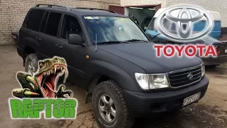 Легендарная Toyota Land Cruiser 100 | Покраска в защитное покрытие Raptor U-POL