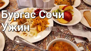 Бургас Сочи пансионат ужин.