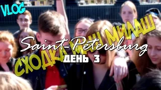 Сходка Маш Милаш / VLOG из Питера / День 3