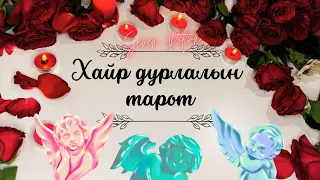 🥀Хайрын тарот мэргэ