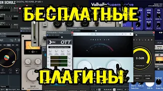 Коллекция БЕСПЛАТНЫХ плагинов для сведения!!!