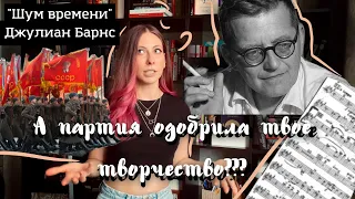 "Шум времени" Джулиан Барнс. Какого было оставаться творцом в система жесткого тоталитаризма?