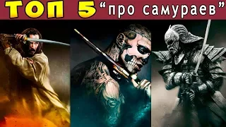 5 лучших фильмов про самураев (1999-2017)