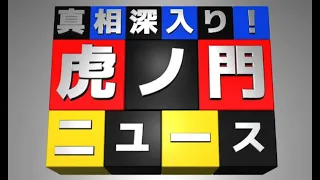 2021.6.16(水) 大高未貴×櫻井よしこ×居島一平【虎ノ門ニュース】