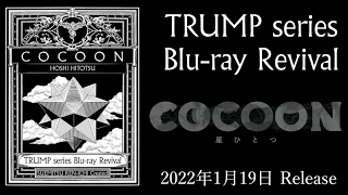 【TRUMP】『COCOON星ひとつ』発売記念！冒頭10分を特別に公開！