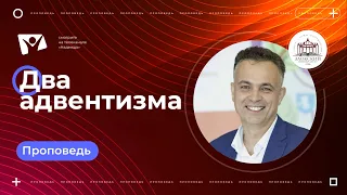 Два адвентизма  | Богослужения в Заокском