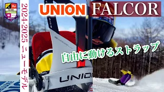 ニューモデル試乗レビュー【UNION FALCOR】自由すぎるアンクルトラップがスタイルを作る。そしてバランスのための頼れる安定感も両立！ハイスピードでの柔軟性。JOINT HOUSEで予約！