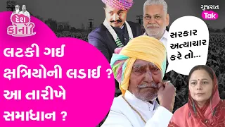 Parshottam Rupala Controversy | Kshatriya Samaj માં Mahipatsinh નો વીડિયો વાયરલ | #parshottamrupala