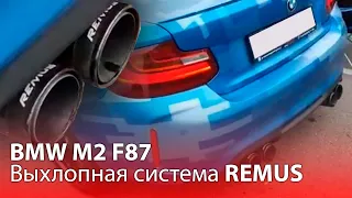 BMW M2 F87 Выхлопная система REMUS