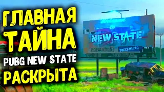 ГЛАВНАЯ ТАЙНА PUBG NEW STATE РАСКРЫТА!