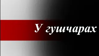 У гушчарах - Belarusian Patriotic Song