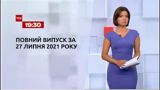 Новини України та світу | Випуск ТСН.19:30 за 27 липня 2021 року