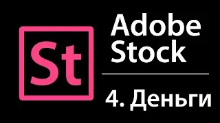 4. Вывод денег Adobe Stock | JULI ROSE