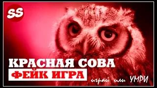 ИГРА КРАСНАЯ СОВА - ЭТО ФЕЙК. ВСЯ ПРАВДА | ТРОЛЛИНГ КУРАТОРОВ ОБМАН!