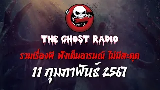 THE GHOST RADIO | ฟังย้อนหลัง | วันอาทิตย์ที่ 11 กุมภาพันธ์ 2567 | TheGhostRadio เรื่องเล่าผีเดอะโกส