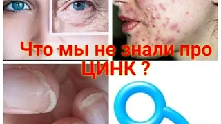 Цинк. Важно и нужно для здоровья! Цинк от старости и болезней.