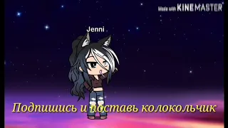 Демон внутри меня 1 серия ~||Gacha Life||~