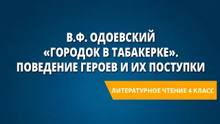 В.Ф. Одоевский «Городок в табакерке». Поведение героев и их поступки