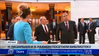 Нурсултан Назарбаев и Эмомали Рахмон посетили Библиотеку Первого Президента РК