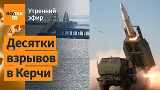 ⚠️Керчь атаковали дроны, ракеты и катера. Огромный пожар в Москве / Утренний эфир