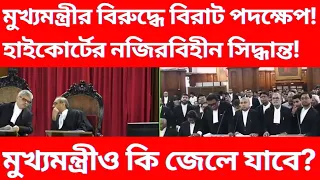 মুখ্যমন্ত্রীর বিরুদ্ধে হাইকোর্টের বিরাট পদক্ষেপ ! এবার কি তবে মুখ্যমন্ত্রী জেলে যাবে?দেখুন,,