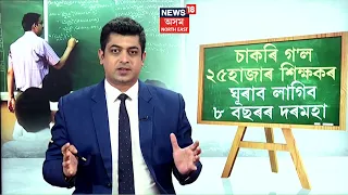 Teacher Fired From Jobs |  চাকৰি গ'ল ২৫হাজাৰ শিক্ষকৰ | ঘূৰাব লাগিব ৮ বছৰৰ দৰমহা | N18V