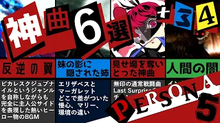 【P5R】みんなが選ぶ！ペルソナ5 + ペルソナ4 + ペルソナ3 神曲6選！【P4G P3F】