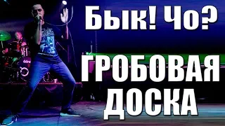 ГРОБОВАЯ ДОСКА - БЫК! ЧО? (г. Орёл) LIVE