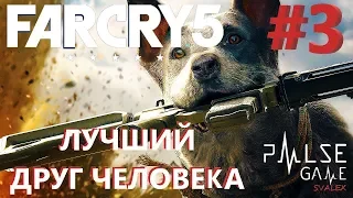 ПРОХОЖДЕНИЕ Far Cry 5 ▶ #3 - Лучший друг человека
