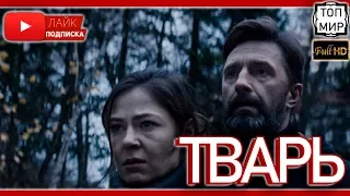 Тварь — Трейлер 2019 → Такого ты не видел 🔥 HD - 4К 🔥