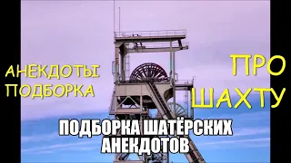 Анекдоты (про Шахту  Шахтёров)короткие(Юмор 2021)