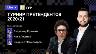 ТУРНИР ПРЕТЕНДЕНТОВ / 11 тур / Непомнящий, Каруана, Грищук, Гири 🎤 Крамник, Мамедьяров ♟️ Шахматы