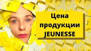 Цена продукции Jeunesse