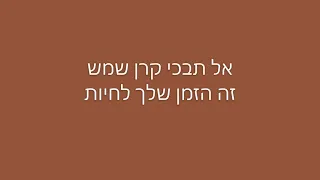 מילים קרן שמש- בניה ברבי