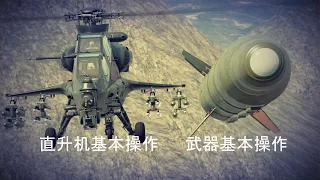 【战争雷霆】直升机飞行操作+武器操作基础