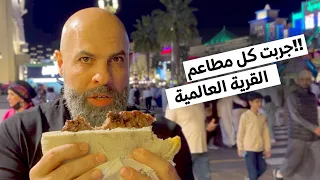 !!جربت كل مطاعم القرية العالمية