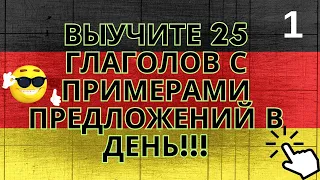 Выучите 25 глаголов с примерами предложений на немецком языке в день!!!