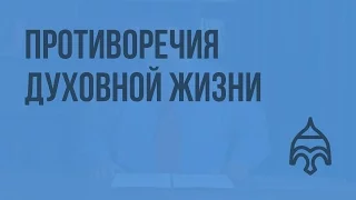 Противоречия духовной жизни. Видеоурок по истории России 11 класс