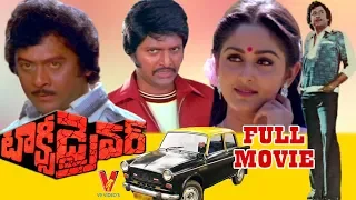 TAXI DRIVER | TELUGU FULL MOVIE | KRISHNAM RAJU | JAYAPRADHA | MOHAN BABU | V9 VIDEOS