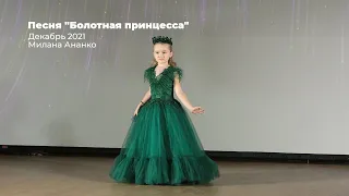 Песня "Болотная принцесса"