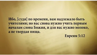 "3 минуты Библии. Стих дня" (6 июля Евреям 5:12)