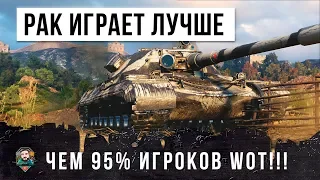 РАК ИГРАЕТ ЛУЧШЕ ЧЕМ 95% ИГРОКОВ WORLD OF TANKS!