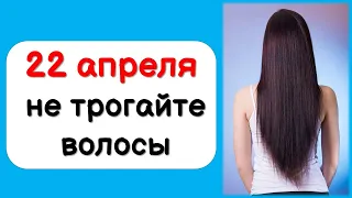 22 апреля не трогайте волосы по народным приметам, иначе ждут проблемы за углом