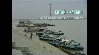 Китай / Харбин. Последний житель русской Атлантиды