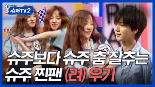 [#슈퍼TV2] 슈주 랜덤플레이댄스를 (여자)아이들 우기(YUQI)가 찢었다💜 노래 나오자마자 바로 춤 뽑아내는 댄스자판기 우기! 춤선 미쳤다^_ㅠ,,│#Diggle