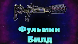 [ WARFRAME ] ФУЛЬМИН БИЛД 2020 - 8 ФОРМ. ТЕСТ УРОНА