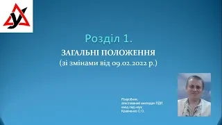 Роздiл 1. Загальні положення (Зі змінами від 09.02.2022 рік) / ПДР України