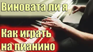 Виновата ли я - легкий урок на пианино