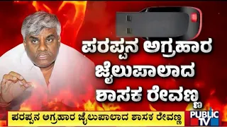 ಪರಪ್ಪನ ಅಗ್ರಹಾರ ಜೈಲು ಪಾಲಾದ ರೇವಣ್ಣ | HD Revanna | Public TV