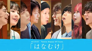 FM802 × 三井ショッピングパーク ららぽーと ACCESS! キャンペーンソング『はなむけ』／Radio Happy Willows